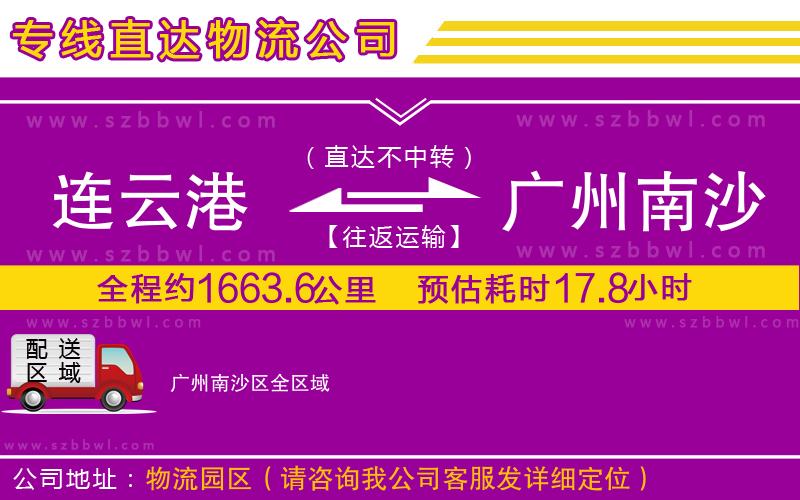 連云港到廣州南沙區(qū)貨運專線