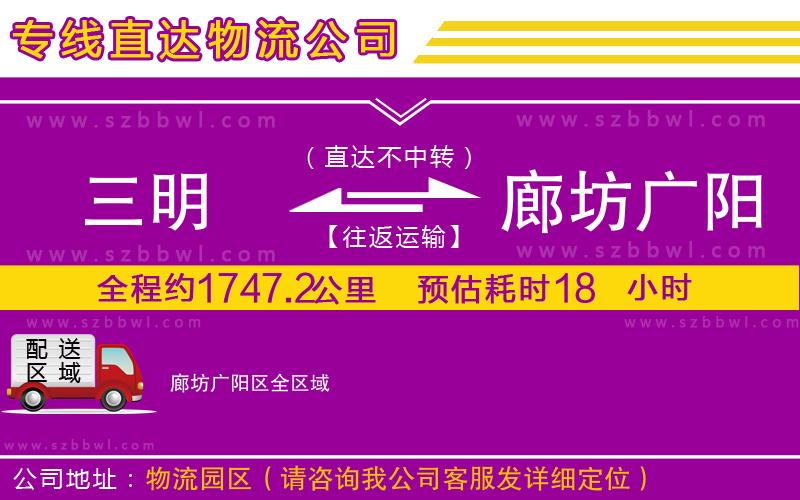 三明到廊坊廣陽區(qū)物流公司