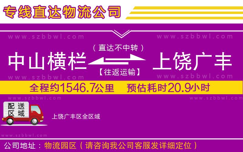 中山橫欄到上饒廣豐區(qū)物流專線