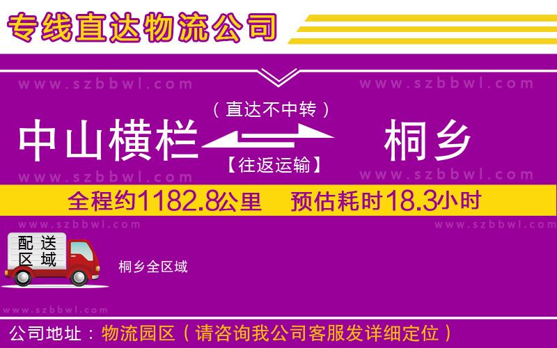 中山橫欄到桐鄉(xiāng)物流專(zhuān)線