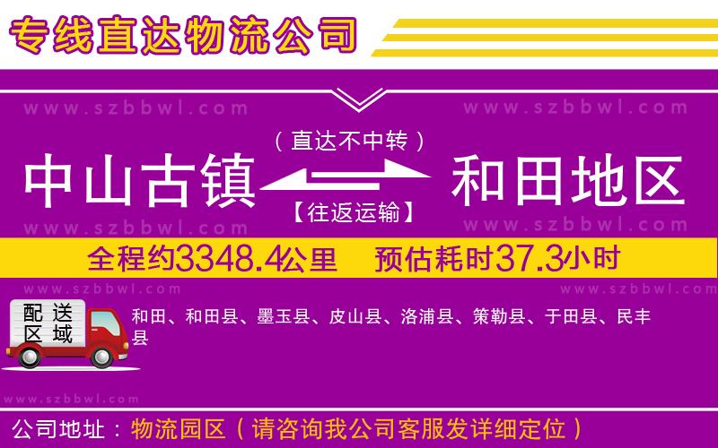 中山古鎮(zhèn)到和田地區(qū)物流專線