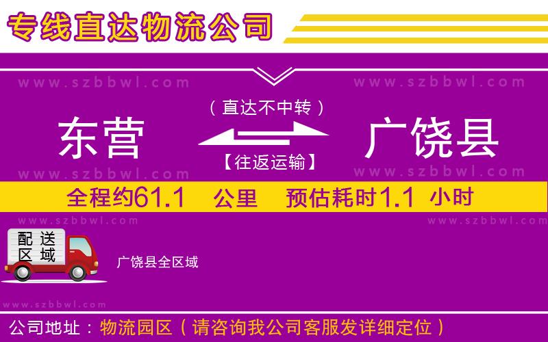 東營到廣饒縣貨運(yùn)專線