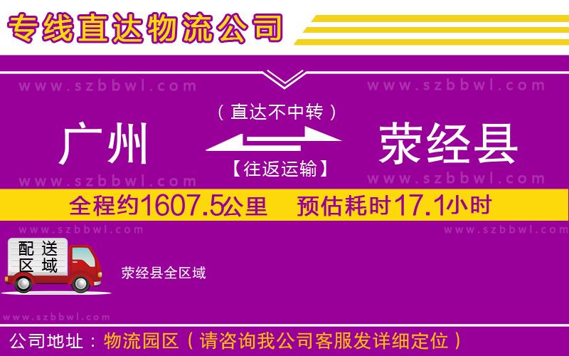 廣州到滎經(jīng)縣物流專線