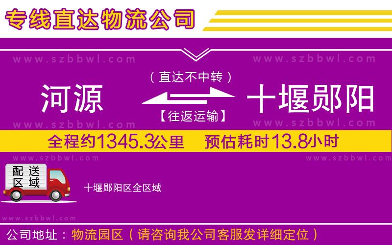 河源到十堰鄖陽區(qū)物流公司