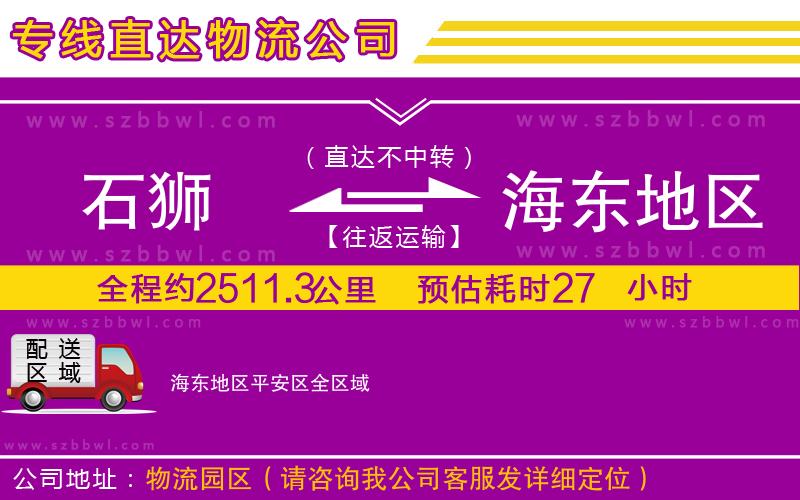 石獅到海東地區(qū)平安區(qū)物流專線