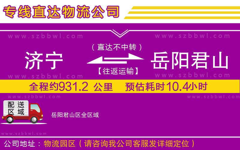 濟(jì)寧到岳陽君山區(qū)貨運(yùn)專線