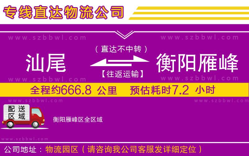汕尾到衡陽雁峰區(qū)貨運專線