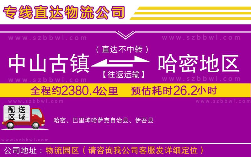 中山古鎮(zhèn)到哈密地區(qū)物流專線