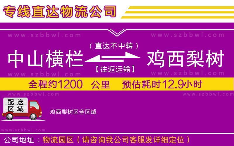 中山橫欄到雞西梨樹(shù)區(qū)物流專(zhuān)線
