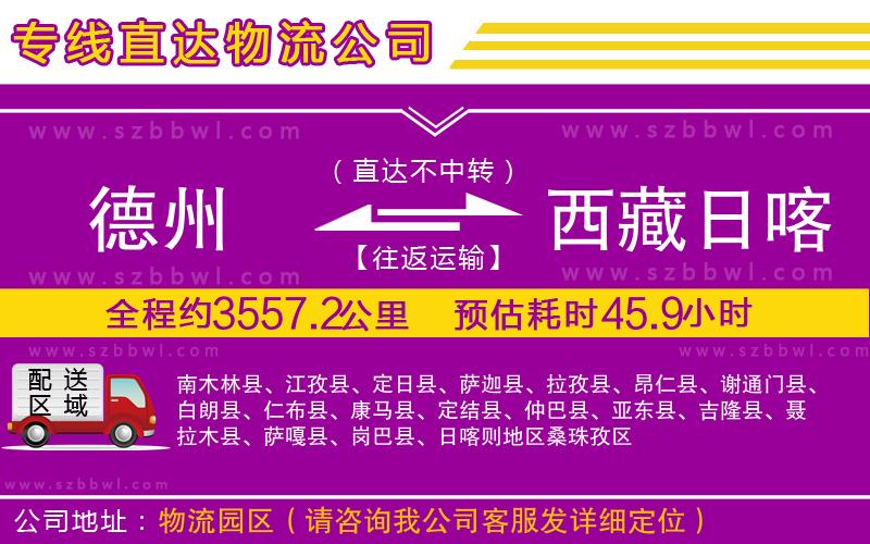 德州到西藏日喀則地區(qū)物流公司