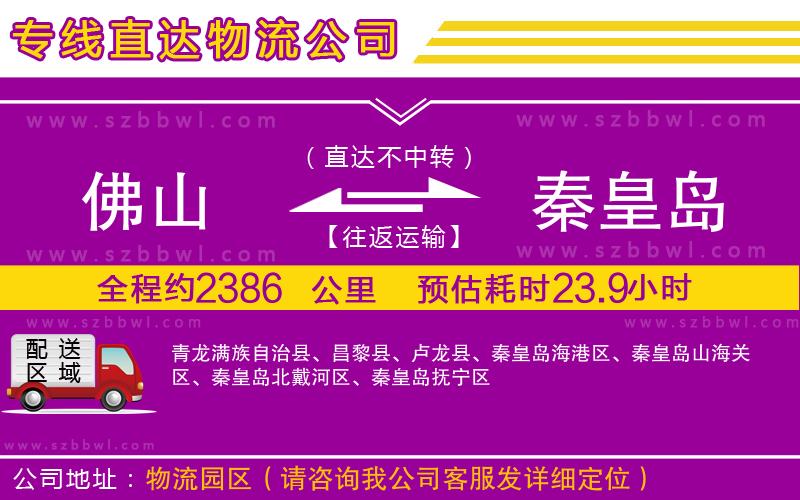 佛山到秦皇島物流專線