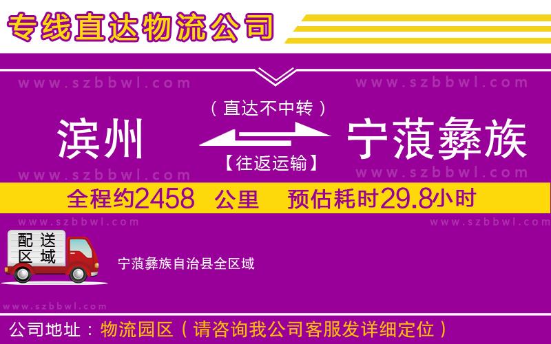 濱州到寧蒗彝族自治縣貨運(yùn)專線