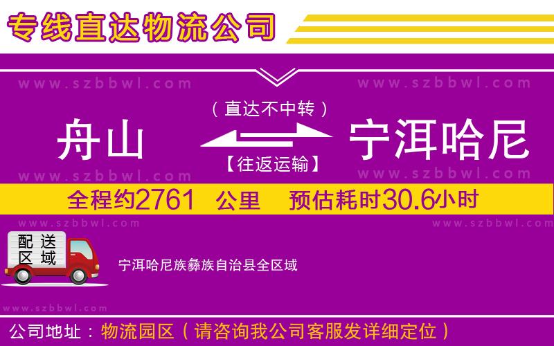 舟山到寧洱哈尼族彝族自治縣物流專線