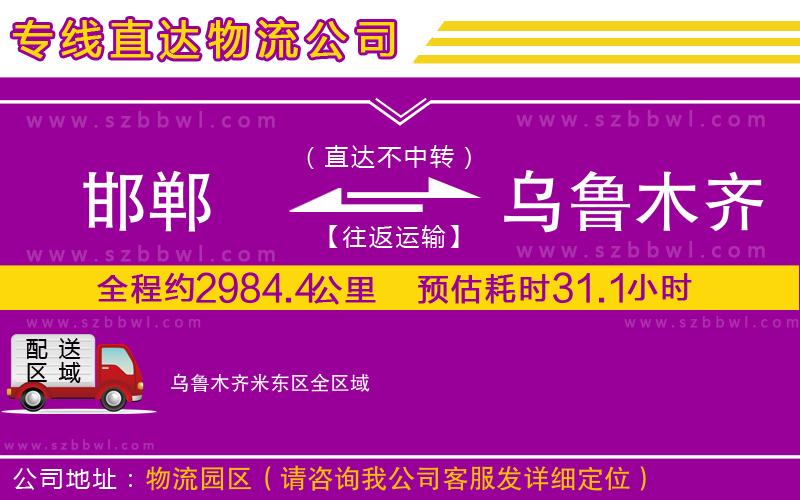 邯鄲到烏魯木齊米東區(qū)物流專(zhuān)線(xiàn)