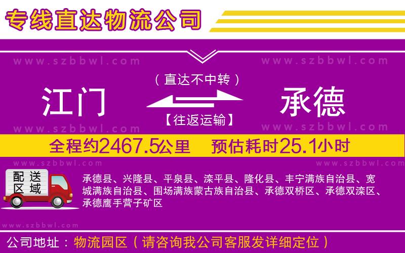 江門到承德物流專線