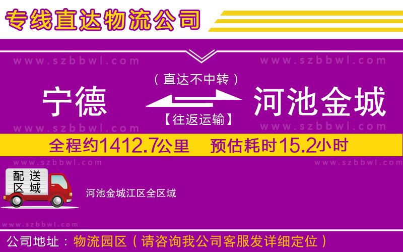 寧德到河池金城江區(qū)貨運(yùn)專線