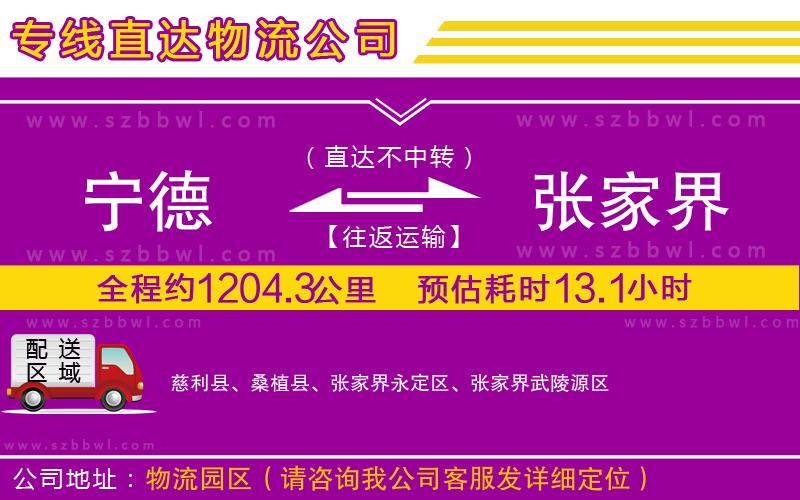 寧德到張家界物流專線