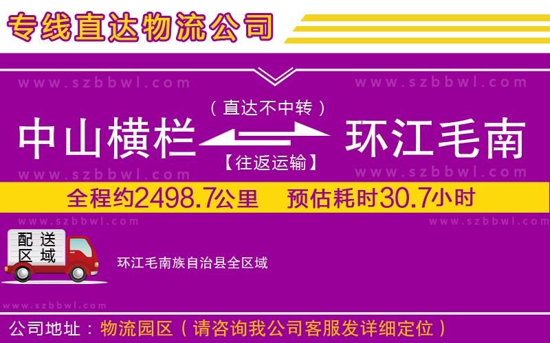 中山橫欄到環(huán)江毛南族自治縣物流專(zhuān)線