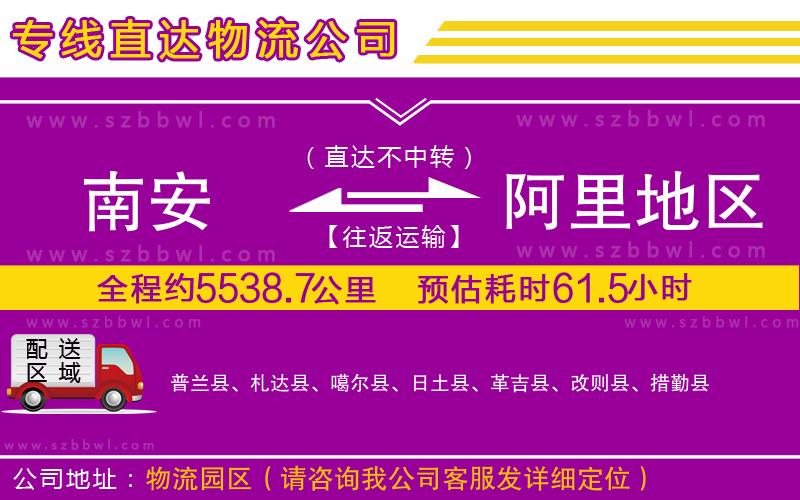 南安到阿里地區(qū)物流專線