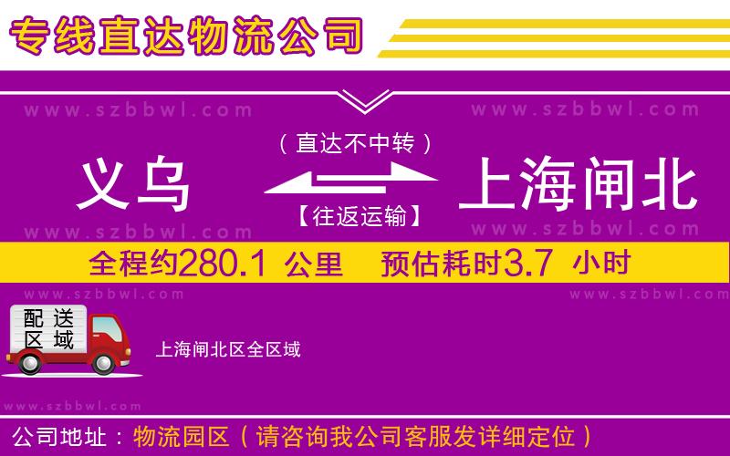 義烏到上海閘北區(qū)物流專線