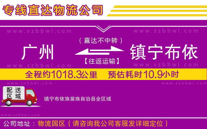 廣州到鎮(zhèn)寧布依族苗族自治縣物流專線