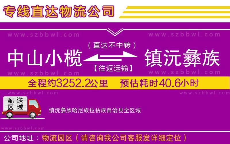 中山小欖到鎮(zhèn)沅彝族哈尼族拉祜族自治縣物流專(zhuān)線