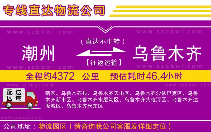 潮州到烏魯木齊貨運(yùn)專線