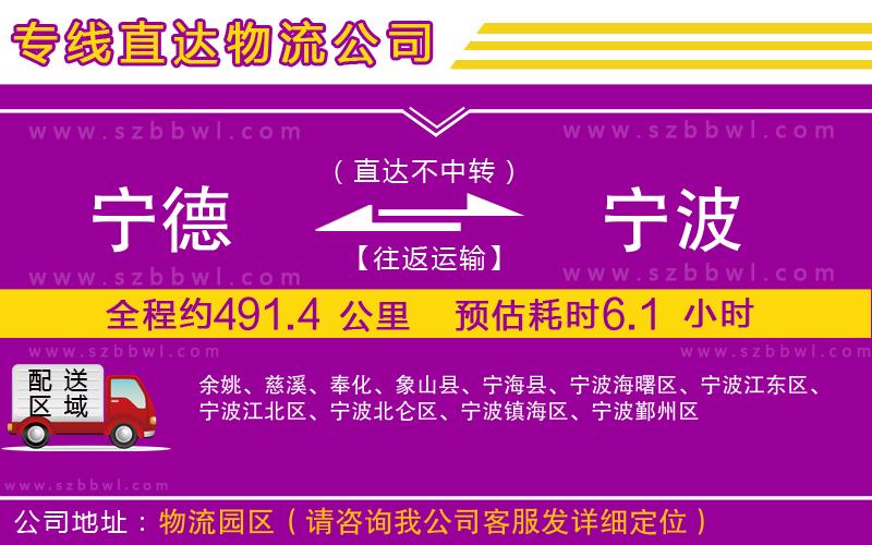 寧德到寧波物流公司