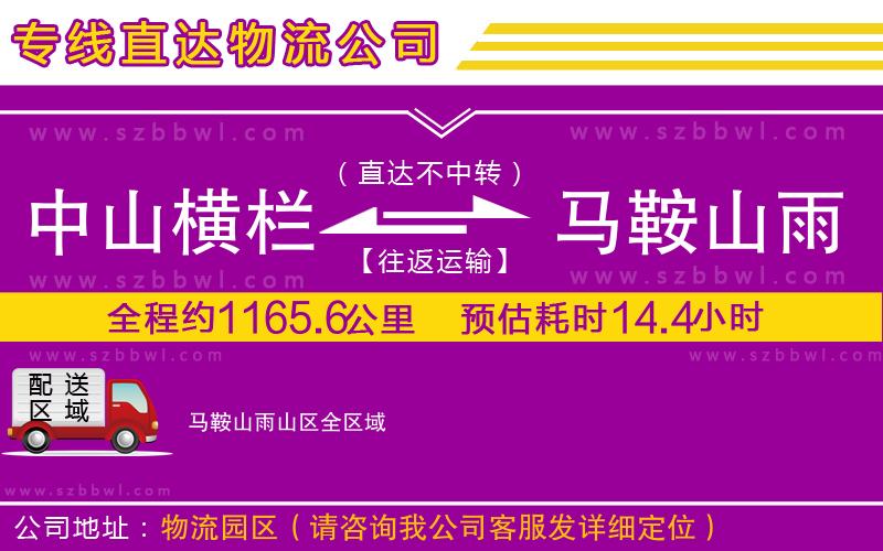 中山橫欄到馬鞍山雨山區(qū)物流專線