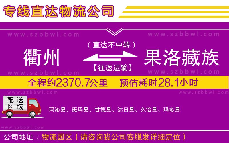 衢州到果洛藏族自治州貨運(yùn)專線