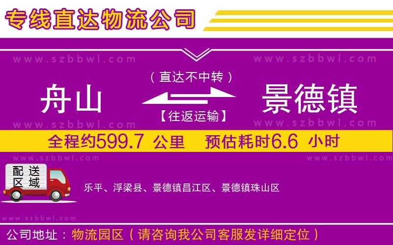 舟山到景德鎮(zhèn)物流公司