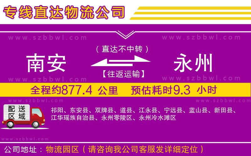 南安到永州物流專線