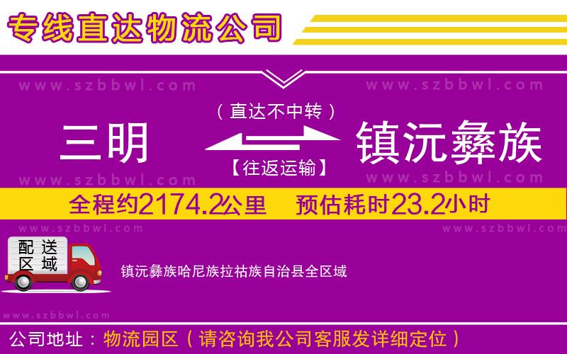 三明到鎮(zhèn)沅彝族哈尼族拉祜族自治縣貨運(yùn)專線
