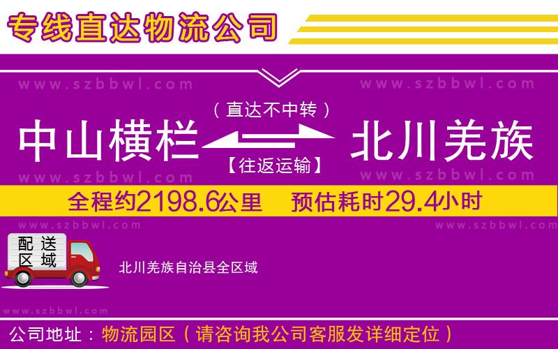 中山橫欄到北川羌族自治縣物流專線