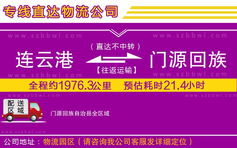 連云港到門(mén)源回族自治縣貨運(yùn)專(zhuān)線