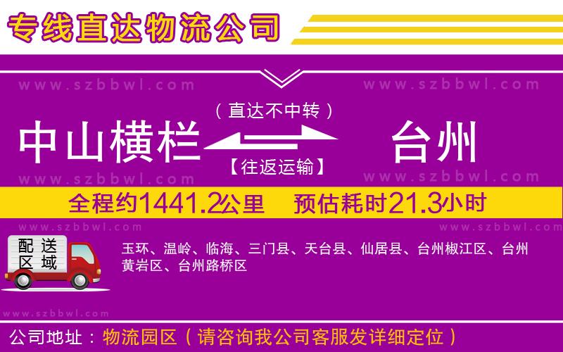 中山橫欄到臺(tái)州物流專線