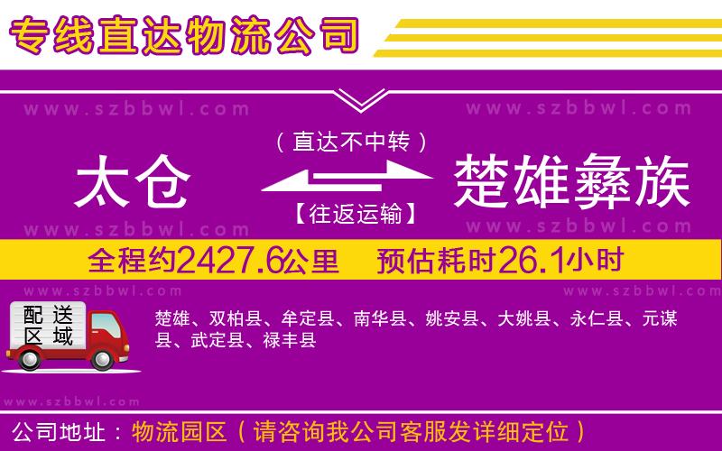 太倉到楚雄彝族自治州物流專線