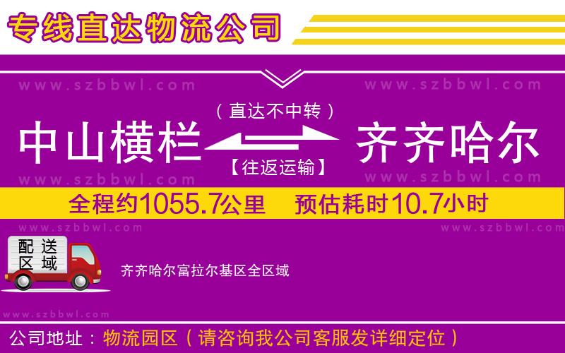 中山橫欄到齊齊哈爾富拉爾基區(qū)物流專線