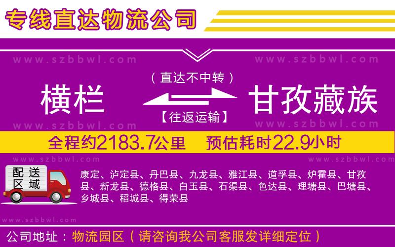 橫欄到甘孜藏族自治州貨運(yùn)公司