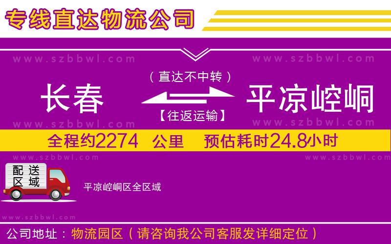 長春到平?jīng)鲠轻紖^(qū)貨運專線