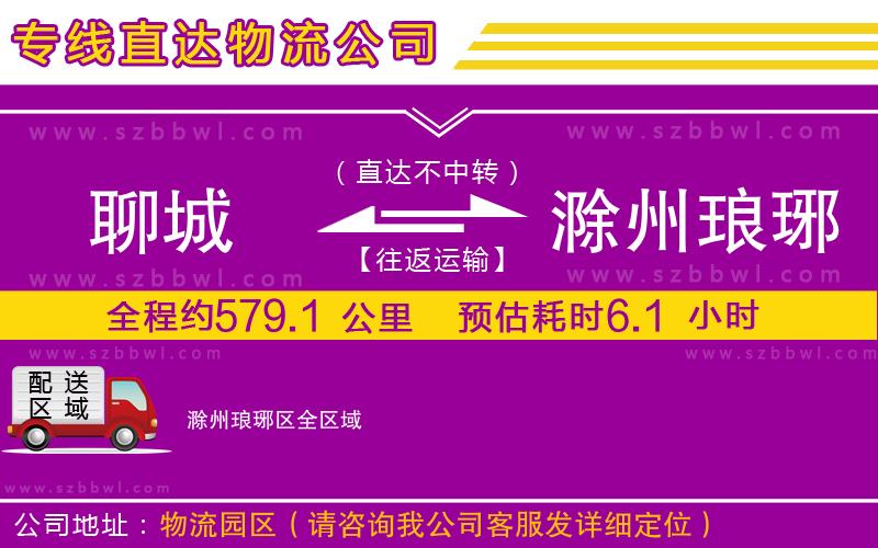 聊城到滁州瑯琊區(qū)物流公司