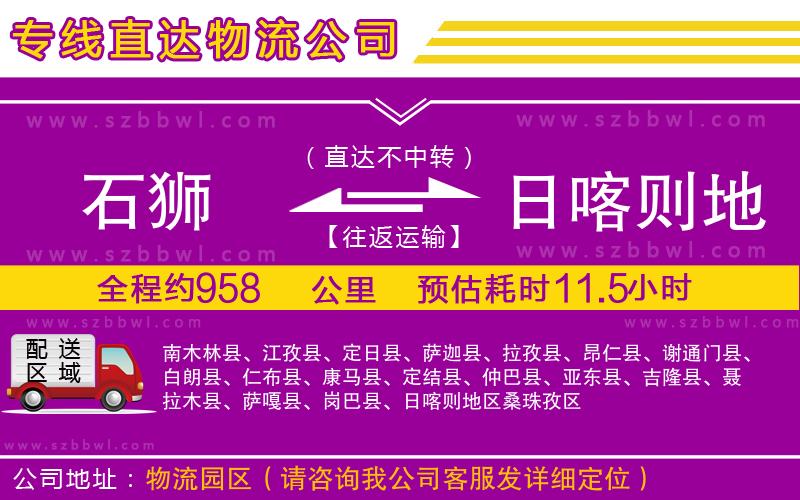 石獅到日喀則地區(qū)物流專(zhuān)線