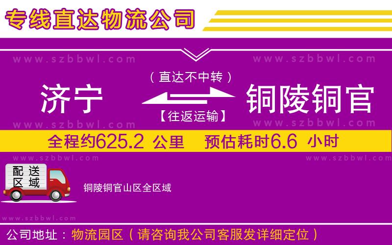 濟(jì)寧到銅陵銅官山區(qū)貨運(yùn)專線