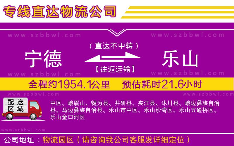 寧德到樂山貨運專線