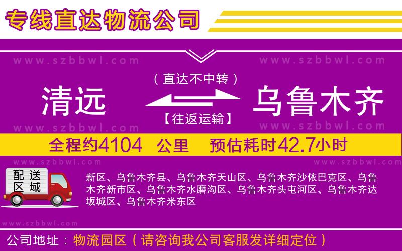 清遠(yuǎn)到烏魯木齊貨運(yùn)專線