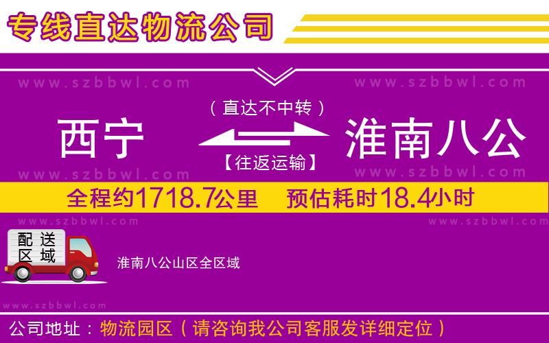 西寧到淮南八公山區(qū)貨運(yùn)專線
