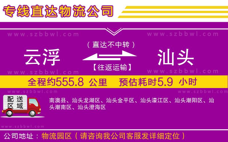 云浮到汕頭貨運(yùn)專線