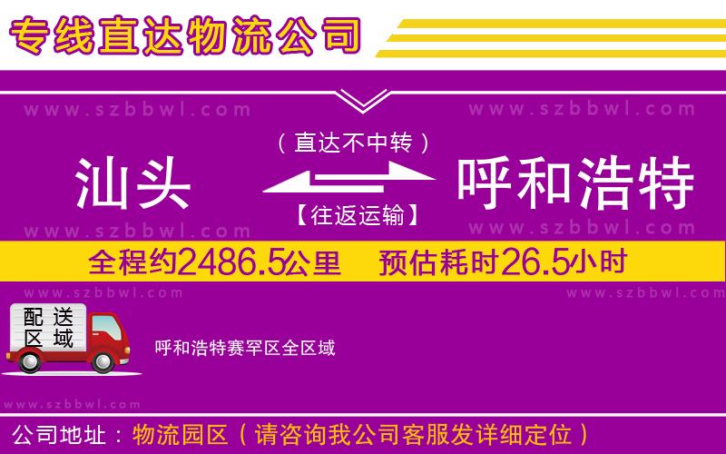 汕頭到呼和浩特賽罕區(qū)物流專線