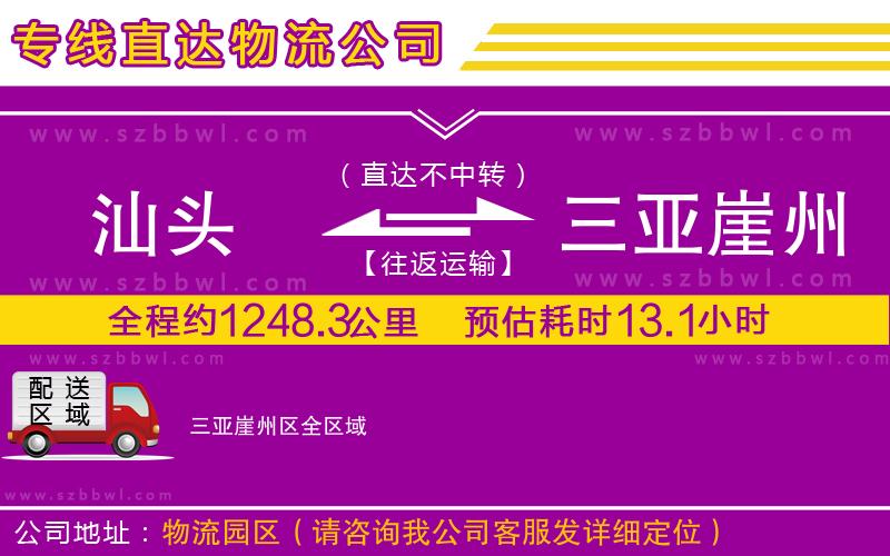 汕頭到三亞崖州區(qū)物流專(zhuān)線(xiàn)