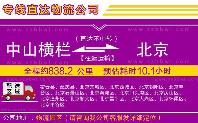 中山橫欄到北京物流專(zhuān)線(xiàn)